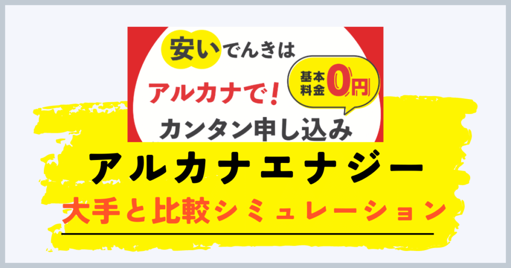 アルカナエナジーと大手電力の比較シミュレーション