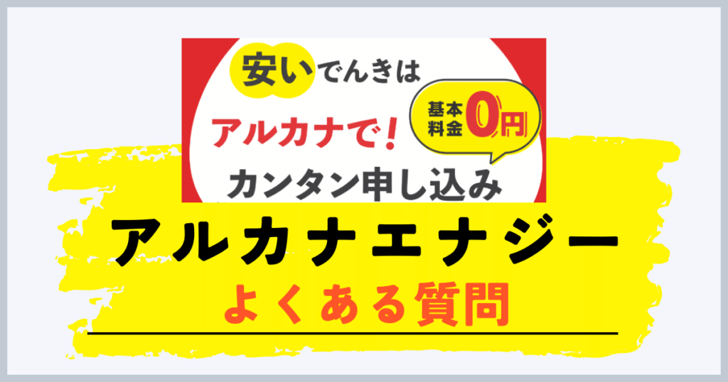 アルカナエナジーのよくある質問