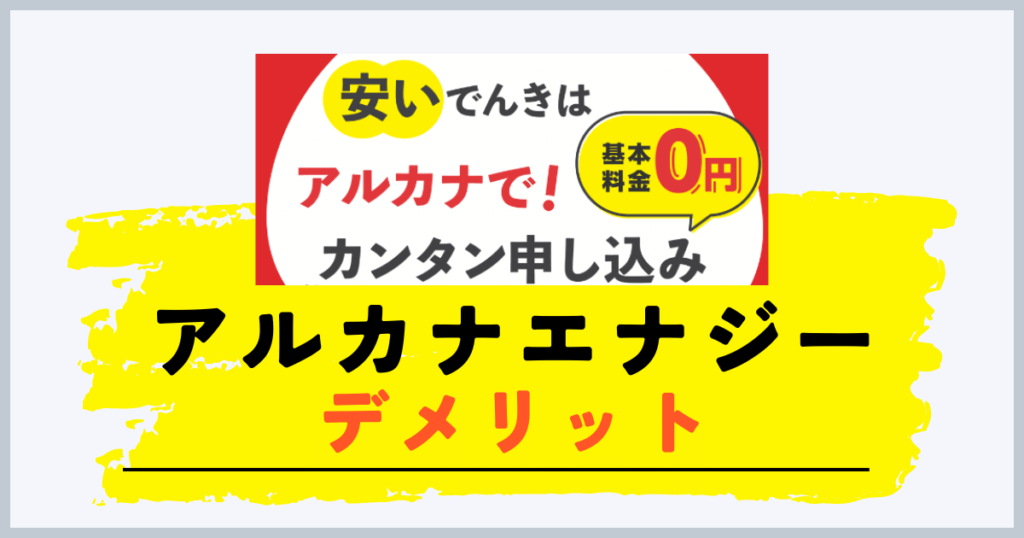 アルカナエナジーのデメリット