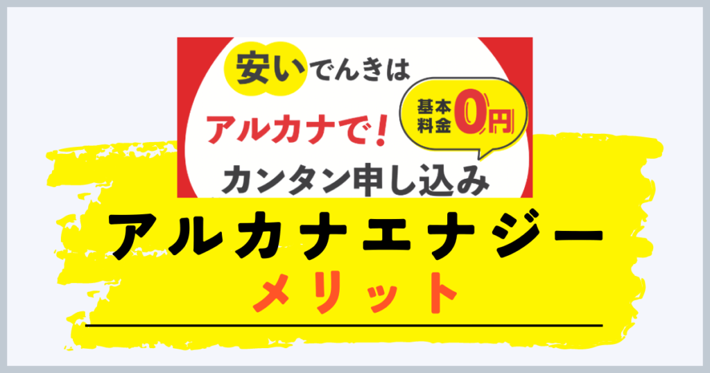 アルカナエナジーのメリット