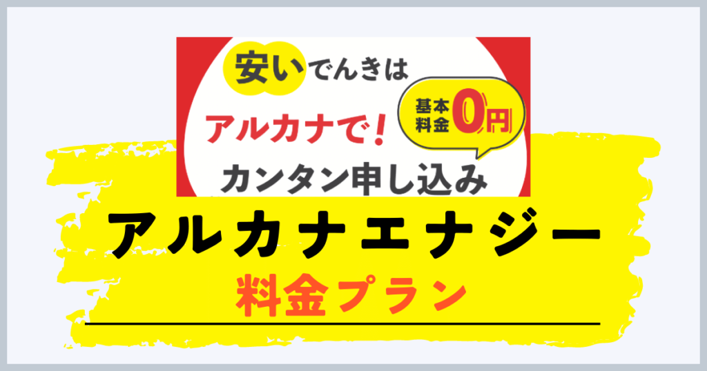 アルカナエナジーの料金プラン