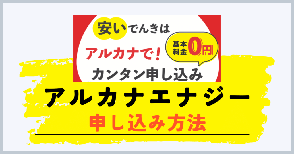 アルカナエナジーの申し込み方法