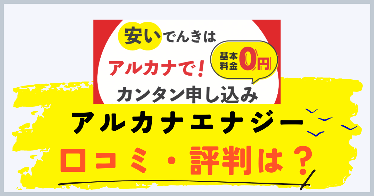 アルカナエナジーの評判