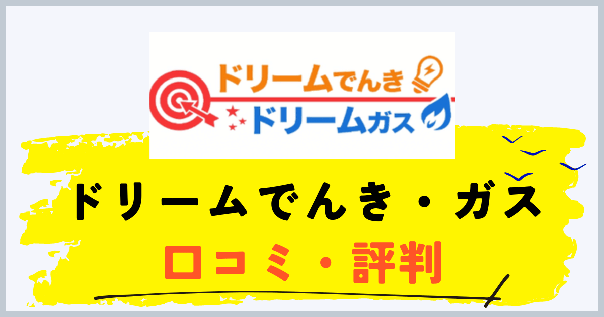 ドリームでんきとガスの評判