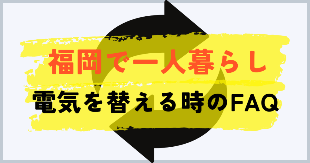 福岡で電力会社を電気を切り替える時のFAQ