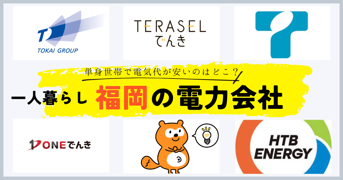 福岡の一人暮らしにおすすめの電力会社