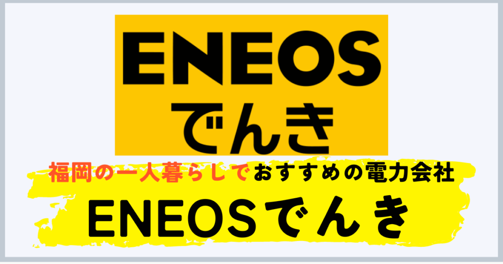 福岡の一人暮らしにおすすめの電力会社はENEOSでんき