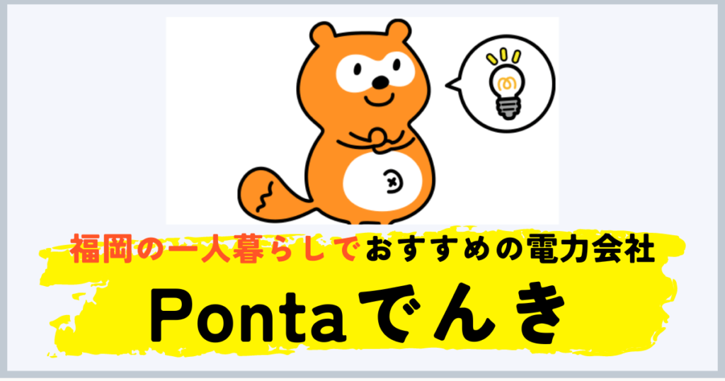 福岡の一人暮らしにおすすめの電力会社はPontaでんき