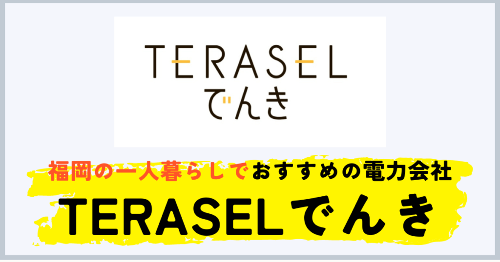 福岡の一人暮らしにおすすめの電力会社はTERASELでんき