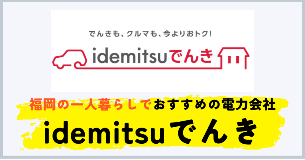 福岡の一人暮らしにおすすめの電力会社はidemitsuでんき