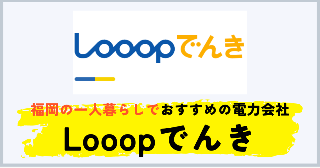 福岡の一人暮らしにおすすめの電力会社はlooopでんき