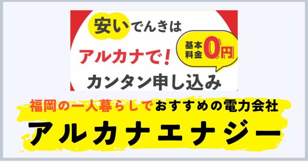 福岡の一人暮らしにおすすめの電力会社はアルカナエナジー