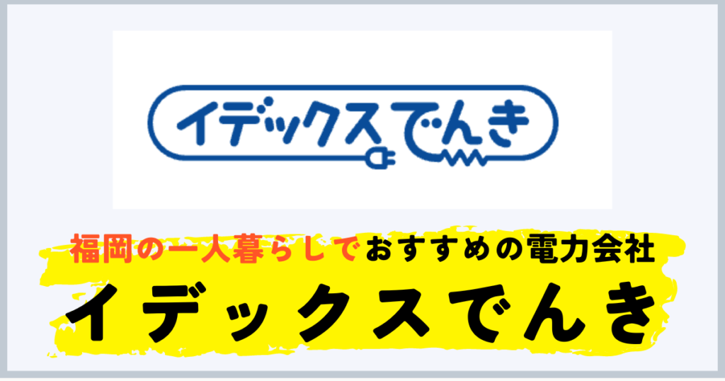 福岡の一人暮らしにおすすめの電力会社はイデックスでんき