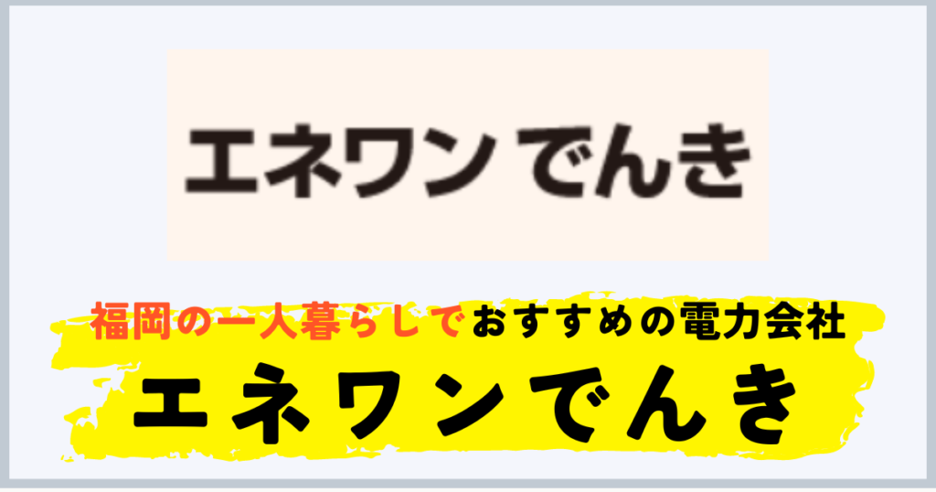 福岡の一人暮らしにおすすめの電力会社はエネワンでんき