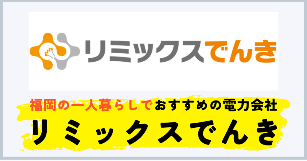 福岡の一人暮らしにおすすめの電力会社はリミックスでんき