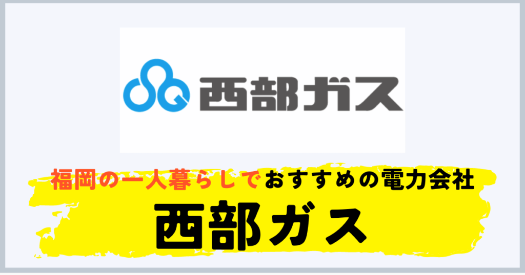 福岡の一人暮らしにおすすめの電力会社は西部ガス