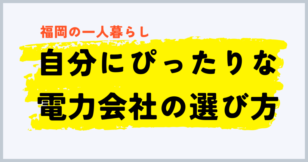 福岡の一人暮らしに合う電力会社の選び方