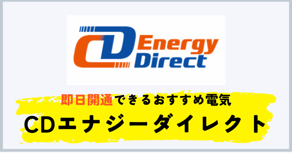 電気の即日開通ができるおすすめ電力会社にCDエナジーダイレクト