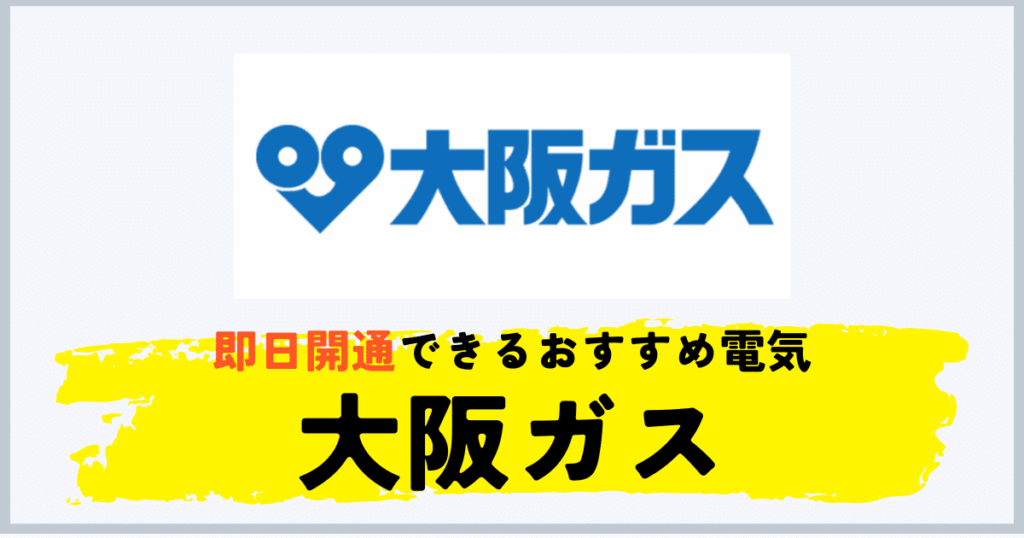 電気の即日開通ができるおすすめ電力会社に大阪ガス