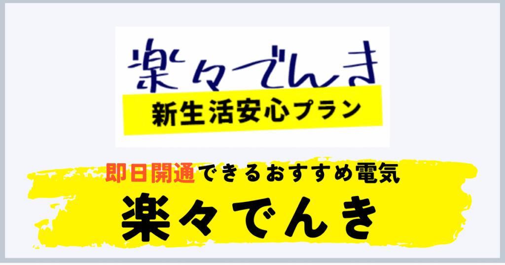 電気の即日開通ができるおすすめ電力会社に楽々でんき