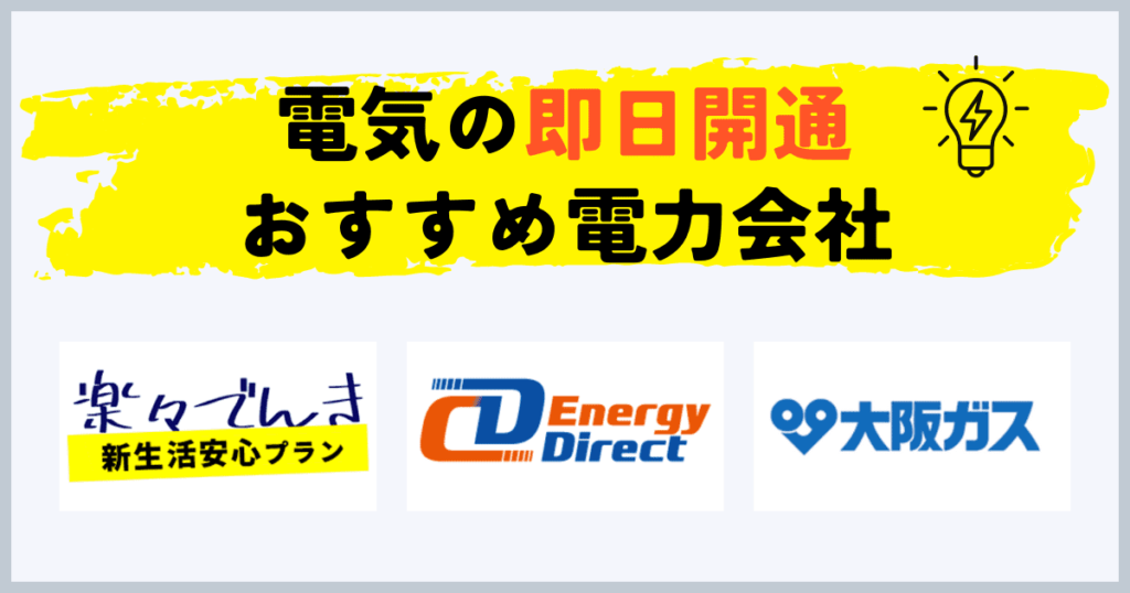 電気の即日開通ができる安い電力会社