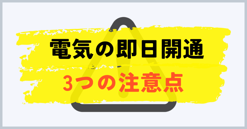 電気の即日開通の注意点