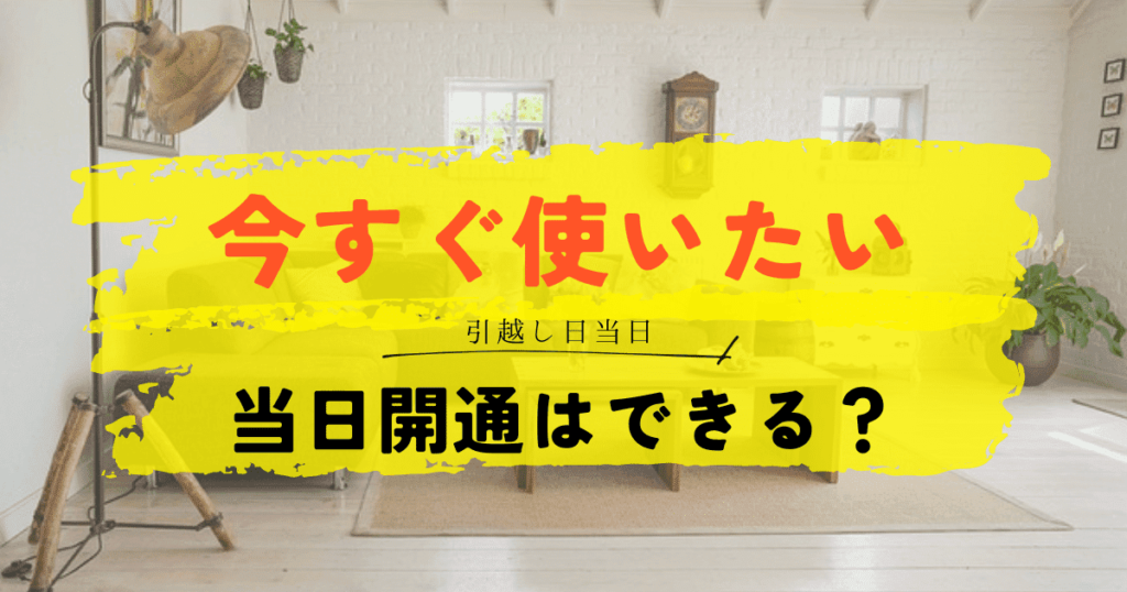 電気を今すぐ使いたいが当日開通できる？