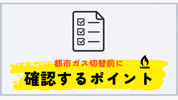 LPガスから都市ガスへ切り替える前に確認したいポイント