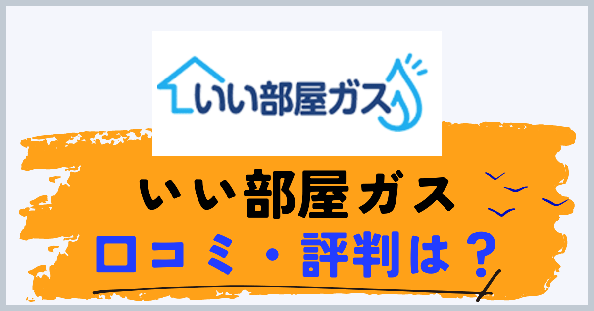 いい部屋ガスの評判