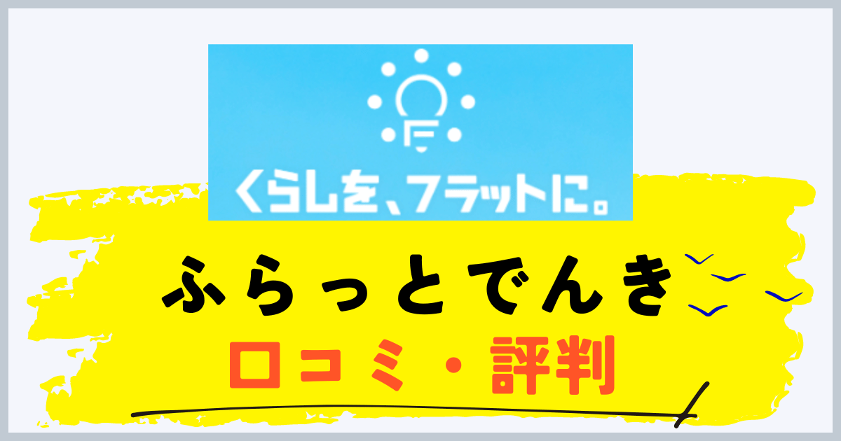 ふらっとでんきの評判