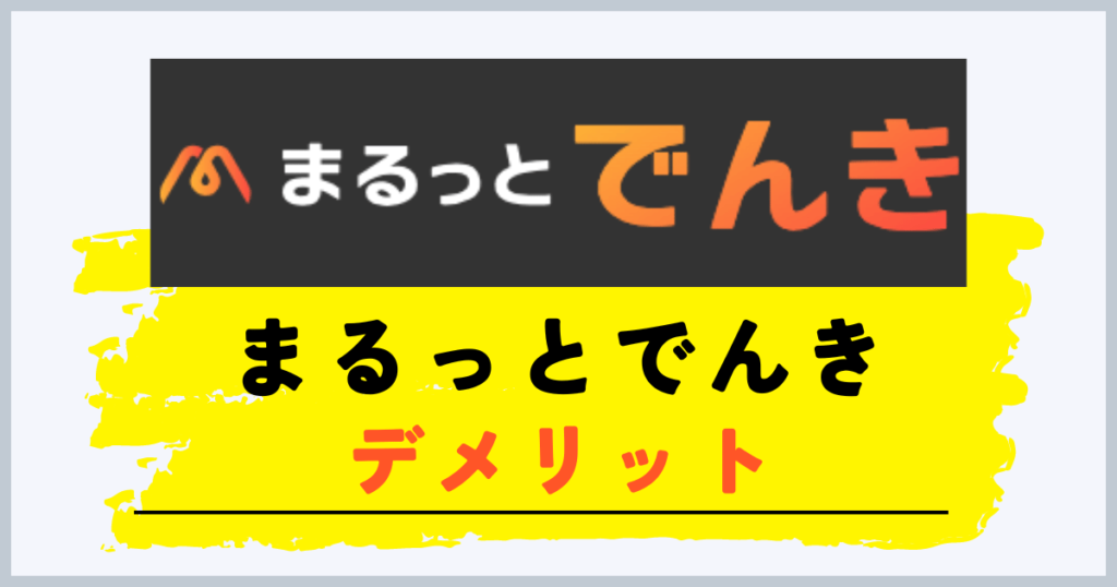 まるっとでんきのデメリット