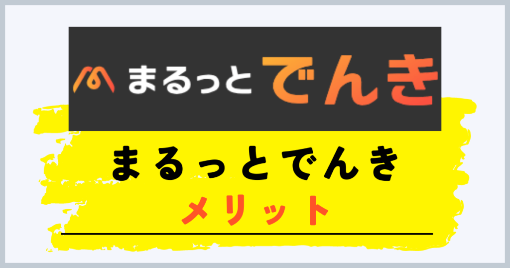 まるっとでんきのメリット