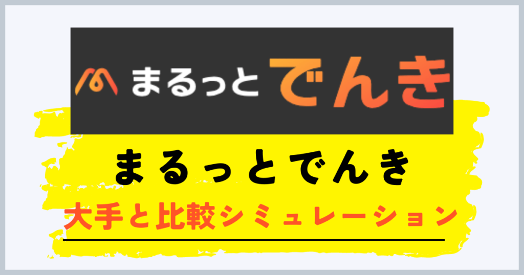 まるっとでんきは高い？