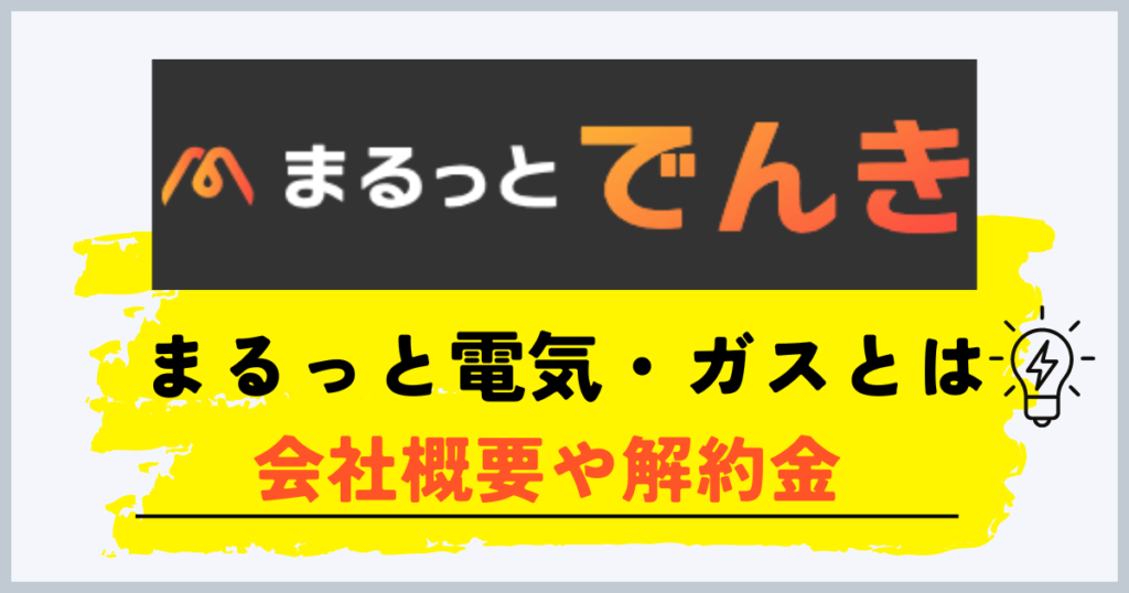 まるっとでんき・ガスとは