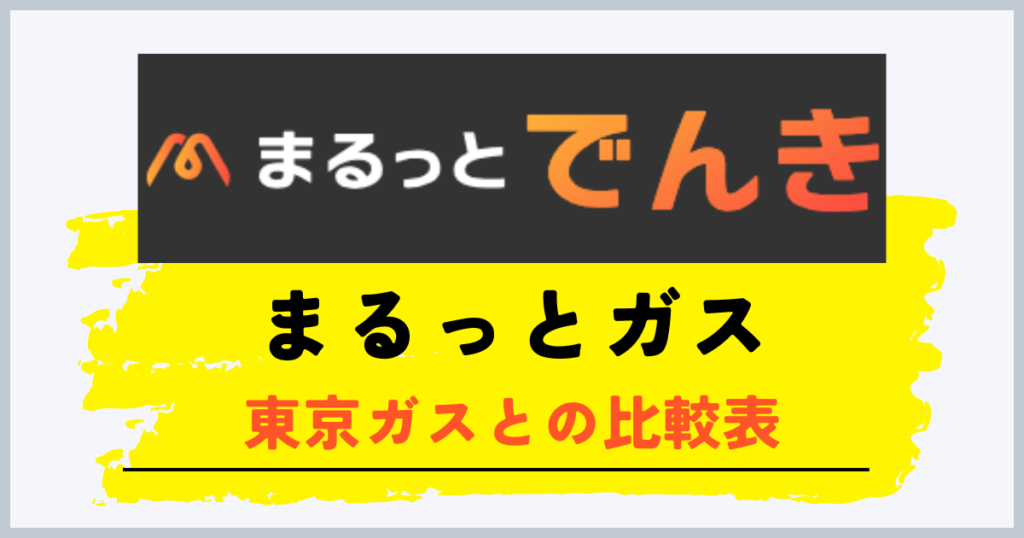 まるっとガスが高い？