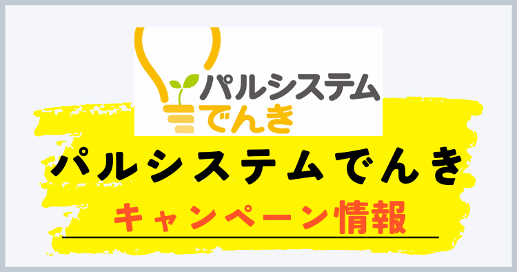 パルシステムでんきのキャンペーン
