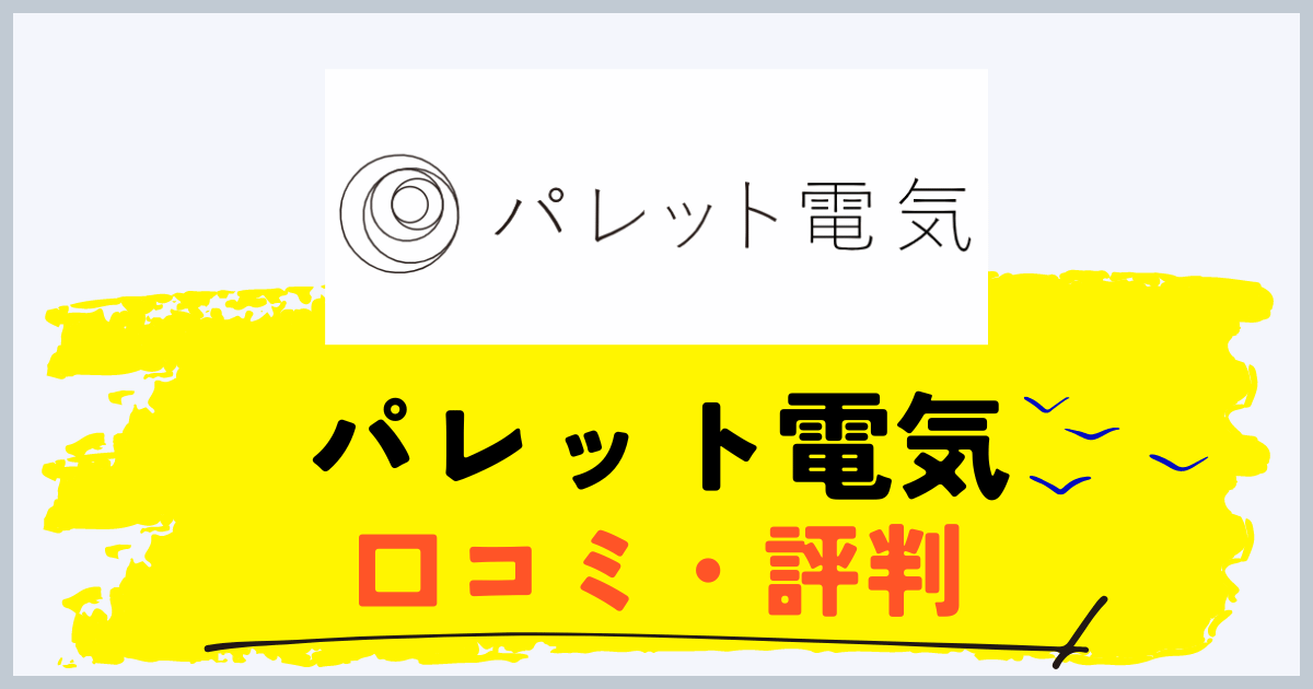 パレット電気の評判