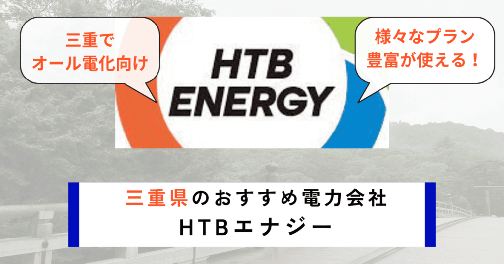 三重県のおすすめ電力会社にHTBエナジー