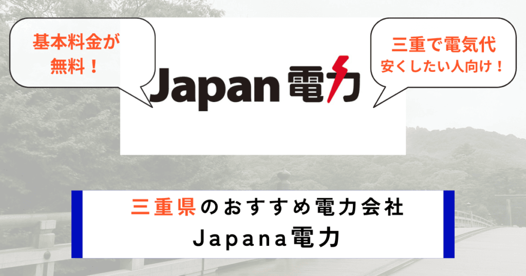 三重県のおすすめ電力会社にJapan電力