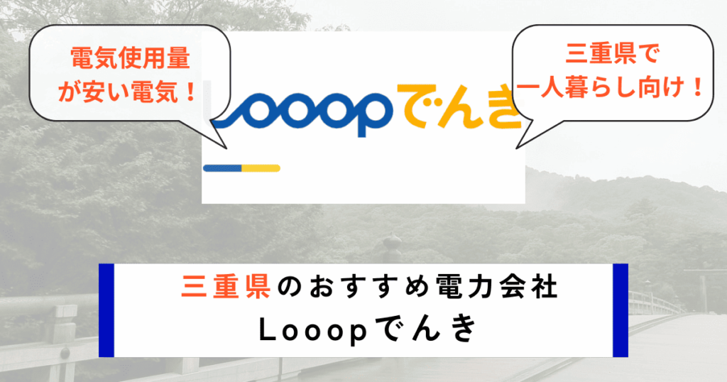 三重県のおすすめ電力会社にLooopでんき