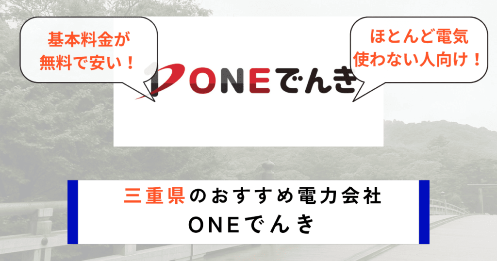 三重県のおすすめ電力会社にONEでんき