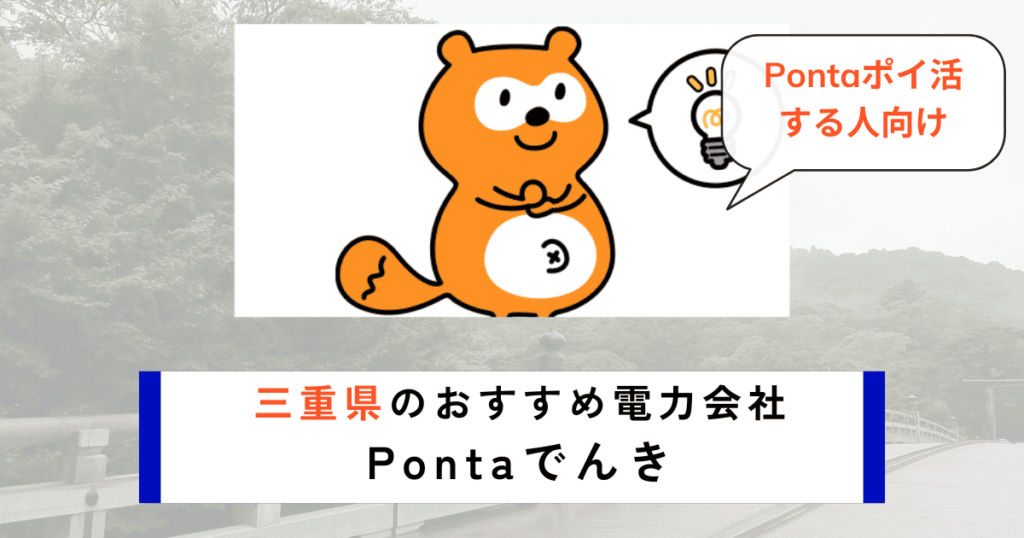 三重県のおすすめ電力会社にPontaでんき