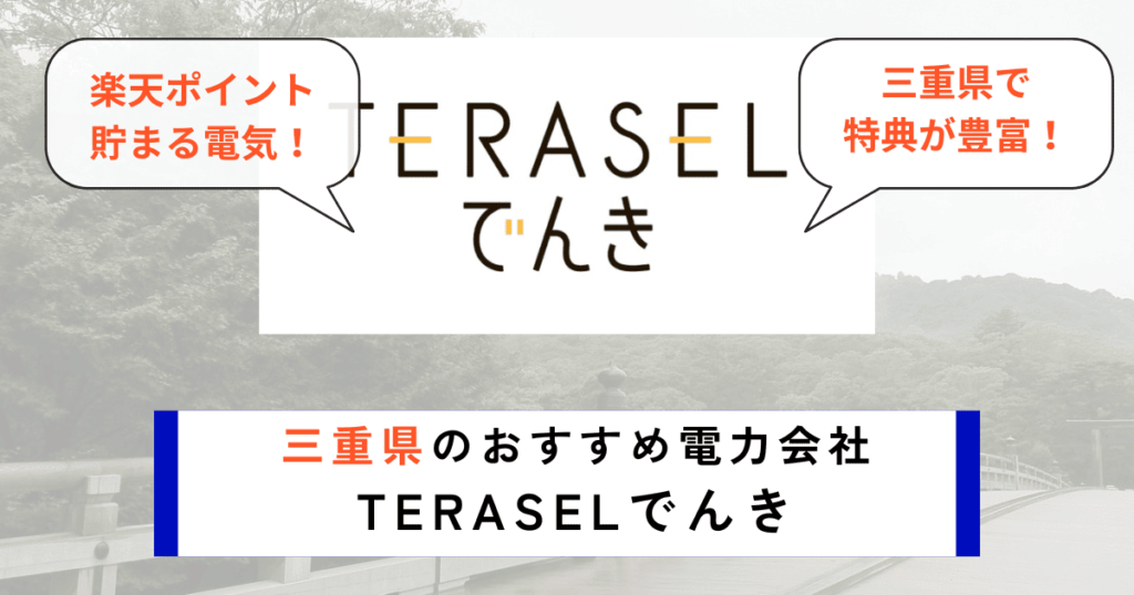 三重県のおすすめ電力会社にTERASELでんき