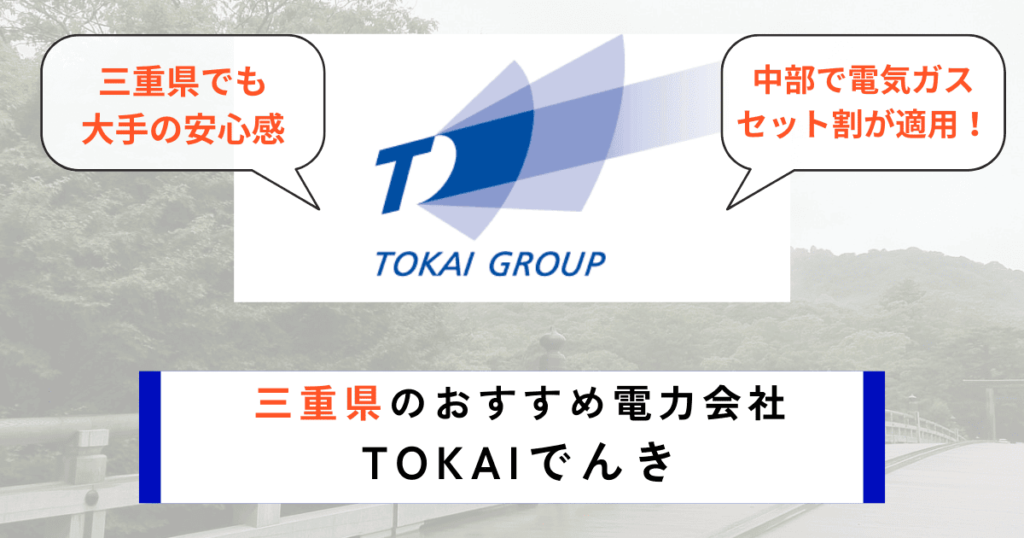 三重県のおすすめ電力会社にTOKAIでんき