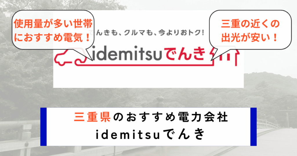 三重県のおすすめ電力会社にidemitsuでんき