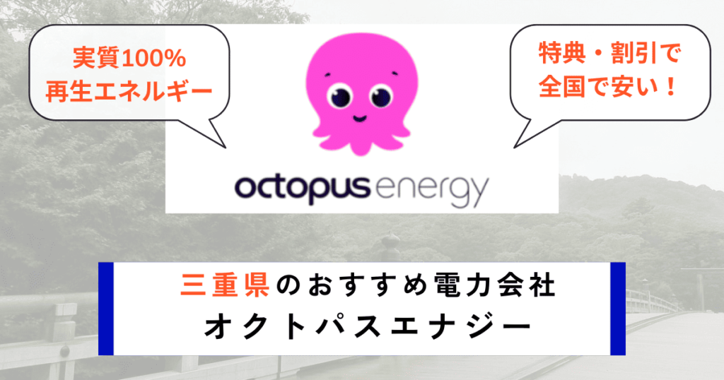 三重県のおすすめ電力会社にオクトパスエナジー