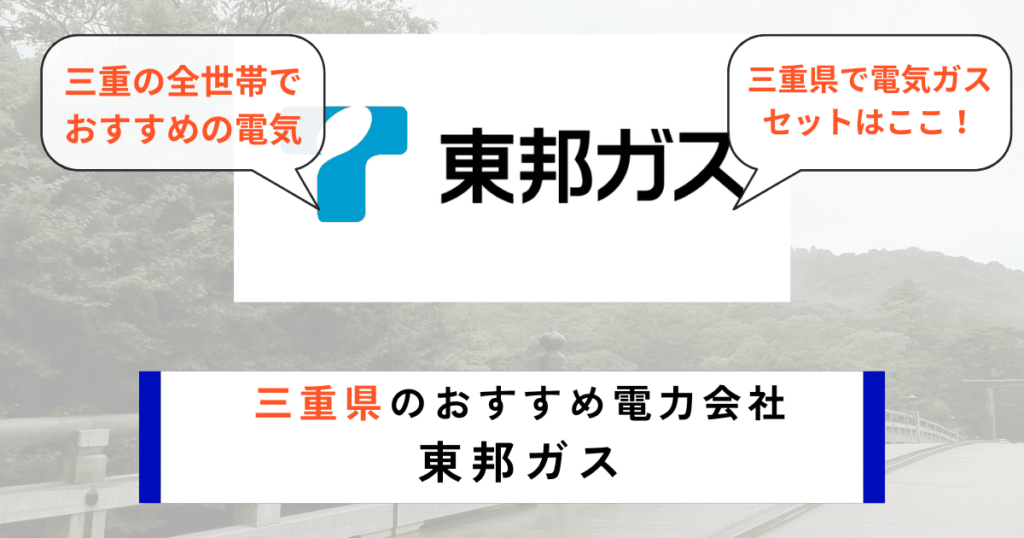 三重県のおすすめ電力会社に東邦ガス