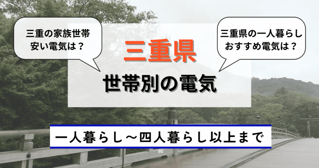 三重県の世帯別のおすすめ電力会社