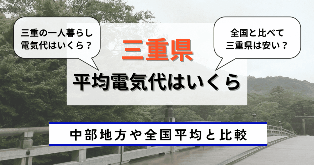 三重県の平均電気代はいくら