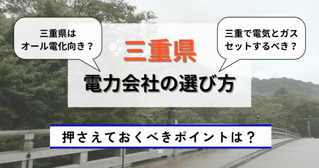 三重県の電力会社の選び方